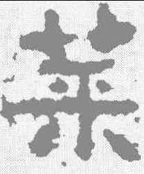菜,晉刻石 ,書法字典
