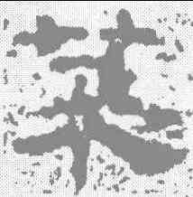 菜,婁壽碑 ,書法字典