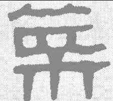 菜,馬王堆帛書 ,書法字典