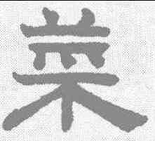 菜,趙孟𫖯 ,書法字典