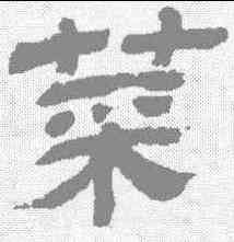 菜,金農 ,書法字典