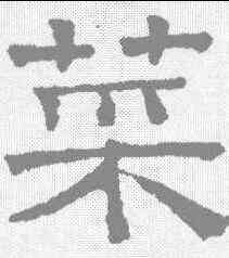 菜,文征明 ,書法字典