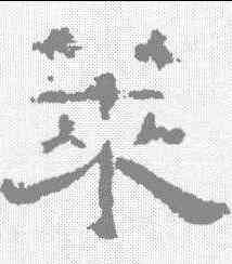 菜,楊震碑 ,書法字典