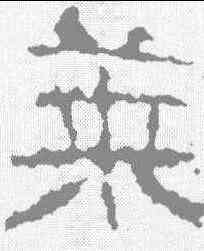 菜,武梁祠刻石 ,書法字典