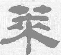 菜,奚岡 ,書法字典