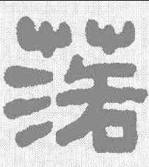 落,王湜 ,書法字典