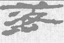 落,居延簡 ,書法字典