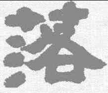 落,鄧石如 ,書法字典