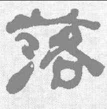 落,何紹基 ,書法字典