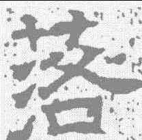 落,唐墓誌 ,書法字典