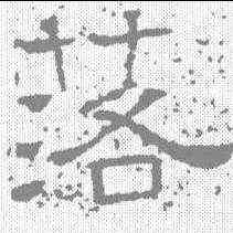 落,唐墓誌 ,書法字典