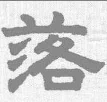 落,趙孟𫖯 ,書法字典