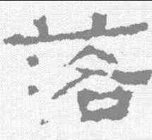 落,張遷碑 ,書法字典