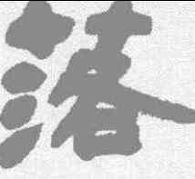 落,鄧石如 ,書法字典