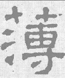 薄,張表碑 ,書法字典