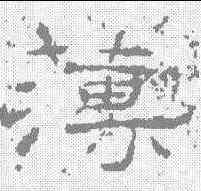 薄,禮器碑 ,書法字典
