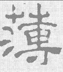 薄,夏承碑 ,書法字典