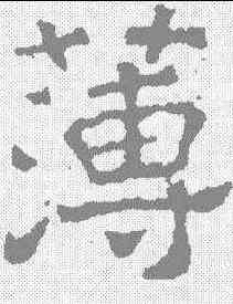 薄,宋刻石 ,書法字典