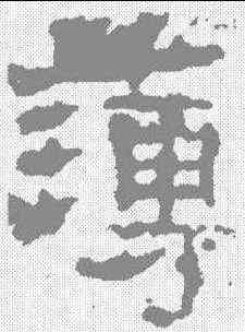 薄,元嘉元年 ,書法字典