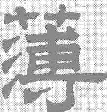 薄,趙孟𫖯 ,書法字典