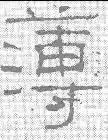 薄,武梁祠刻石 ,書法字典