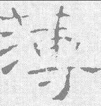 薄,曹全碑 ,書法字典