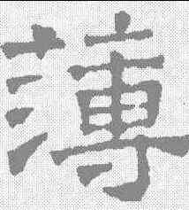 薄,文征明 ,書法字典