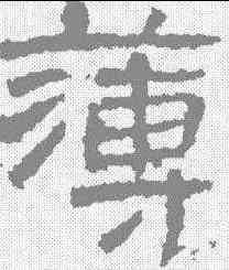 薄,曹全碑 ,書法字典