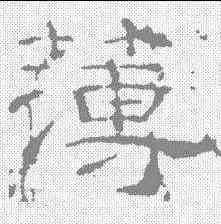 薄,華山神廟碑 ,書法字典