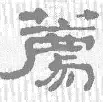荐,鄭谷口 ,書法字典