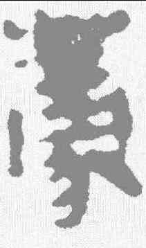 荐,馬王堆簡牘 ,書法字典