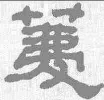 荐,何紹基 ,書法字典