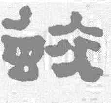 蛟,鄭簋 ,書法字典