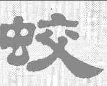 蛟,姚元之 ,書法字典