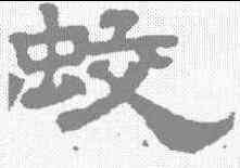 蛟,蔡夫人 ,書法字典