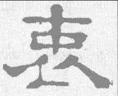 衷,敦泰碑 ,書法字典