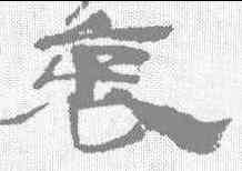 衷,武威簡 ,書法字典