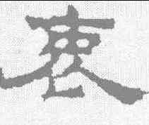 衷,孔彪碑 ,書法字典