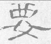 要,曹全碑 ,書法字典