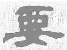 要,吳讓之 ,書法字典