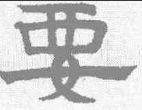 要,趙孟𫖯 ,書法字典