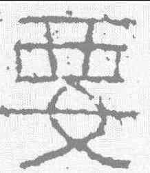 要,武梁祠刻石 ,書法字典