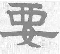 要,趙孟𫖯 ,書法字典