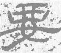 要,石門頌 ,書法字典