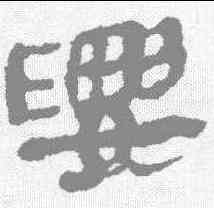 要,馬王堆簡牘 ,書法字典