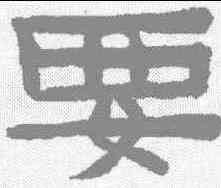 要,陳鴻壽 ,書法字典