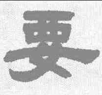 要,鄧傳密 ,書法字典