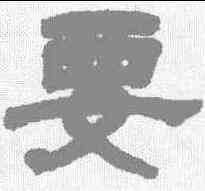 要,鄧石如 ,書法字典