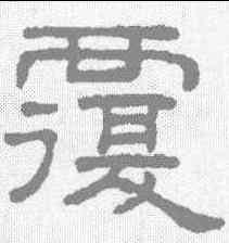 覆,王澍 ,書法字典