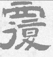 覆,李隆基 ,書法字典